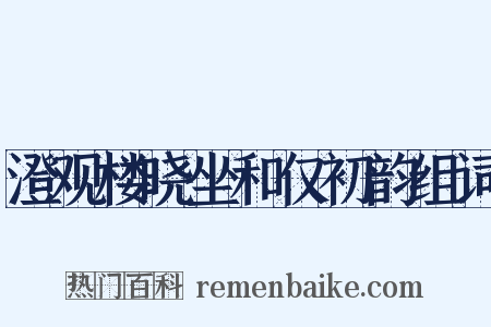澄观楼晓坐和仅初韵组词是什么意思的图片